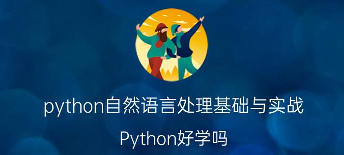 python自然语言处理基础与实战 Python好学吗？为什么？